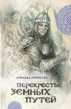 Обложка книги «Перекрестье земных путей» — Ариадна Борисова