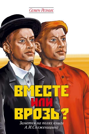Обложка книги «Вместе или врозь? Судьба евреев в России. Заметки на полях дилогии А. И. Солженицына» — Семен Резник