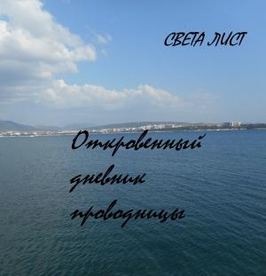 Обложка книги «Откровенный дневник проводницы» — Света Лист