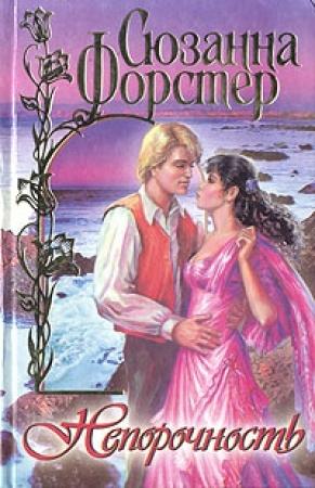 Обложка книги «Непорочность» — Сюзанна Форстер