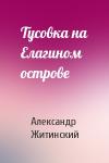 Александр Житинский - Тусовка на Елагином острове