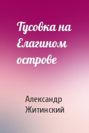 Обложка книги «Тусовка на Елагином острове» — Александр Житинский