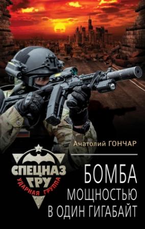 Обложка книги «Бомба мощностью в один гигабайт» — Анатолий Гончар
