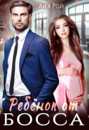 Обложка книги «Ребенок для босса» — Лия Рой