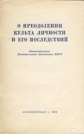 Обложка книги «О преодолении культа личности и его последствий»