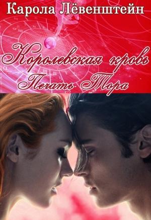 Обложка книги «Печать Тора» — Карола Лёвенштейн