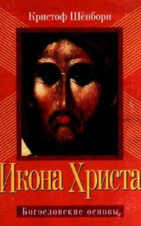 Обложка книги «Икона Христа» — Кристоф Шёнборн