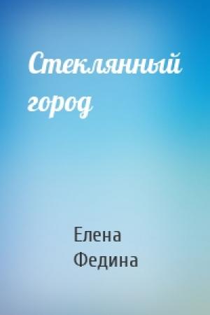 Обложка книги «Стеклянный город» — Елена Федина