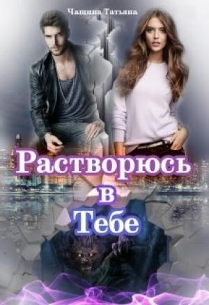 Обложка книги «Растворюсь в тебе» — Татьяна Чащина