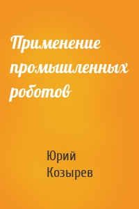 Применение промышленных роботов