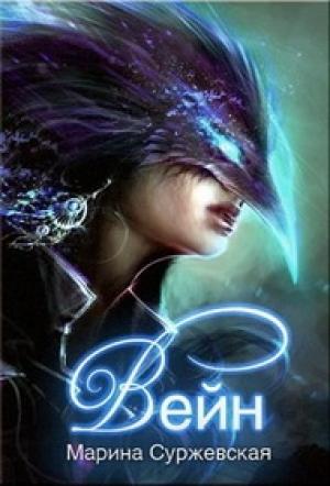 Обложка книги «Вейн (СИ)» — Марина Cyржевcкая