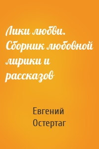Лики любви. Сборник любовной лирики и рассказов