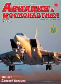 Журнал «Авиация и космонавтика» - Авиация и космонавтика 2014 12