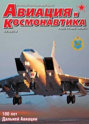 Обложка книги «Авиация и космонавтика 2014 12» — Журнал «Авиация и космонавтика»