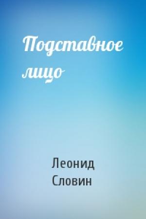 Обложка книги «Подставное лицо» — Леонид Словин