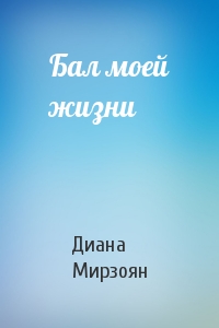 Бал моей жизни