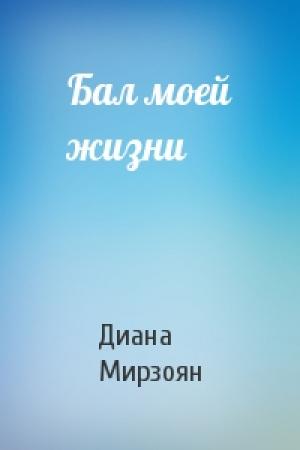 Обложка книги «Бал моей жизни» — Диана Мирзоян