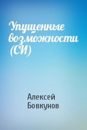 Обложка книги «Упущенные возможности (СИ)» — Алексей Бовкунов