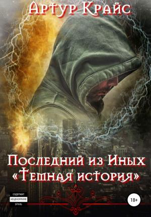 Обложка книги «Последний из Иных. «Темная история»» — Артур Крайс