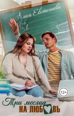 Обложка книги «Три месяца на любовь (СИ)» — Алиса Евстигнеева