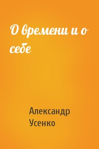 О времени и о себе