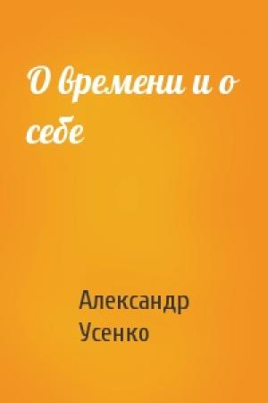 Обложка книги «О времени и о себе» — Александр Усенко