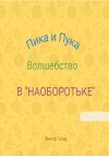 Виктор Гусев - Пика и Пука. Волшебство в «Наоборотьке»