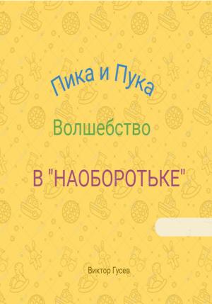 Обложка книги «Пика и Пука. Волшебство в «Наоборотьке»» — Виктор Гусев