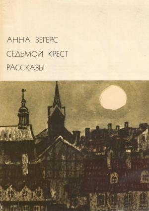 Обложка книги «Седьмой крест. Рассказы» — Анна Зегерс