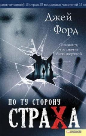 Обложка книги «По ту сторону страха» — Джей Форд