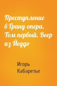 Преступление в Гранд-опера. Том первый. Веер из Йеддо