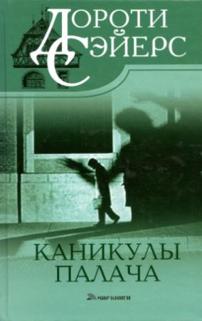 Обложка книги «Каникулы палача» — Дороти Сэйерс