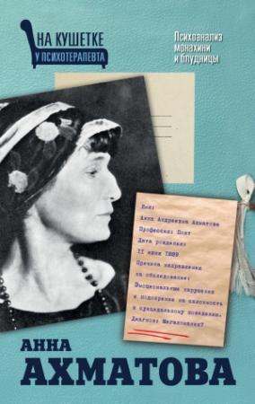 Обложка книги «Анна Ахматова. Психоанализ монахини и блудницы» — Екатерина Мишаненкова