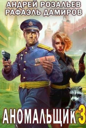 Обложка книги «Аномальщик 3 (СИ)» — Андрей Розальев, Рафаэль Дамиров