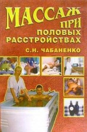 Обложка книги «Массаж при половых расстройствах» — Светлана Чабаненко