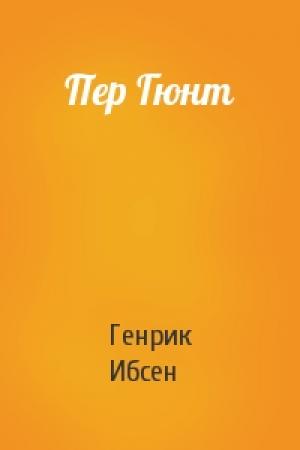 Обложка книги «Пер Гюнт» — Генрик Ибсен