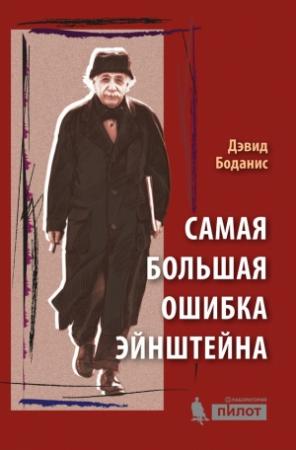 Обложка книги «Самая большая ошибка Эйнштейна» — Дэвид Боданис
