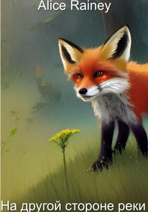 Обложка книги «На той стороне реки» — Alice Rainey