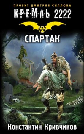 Обложка книги «Кремль 2222. Спартак» — Константин Кривчиков