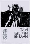 Константин Симонов - В скалах Норвегии