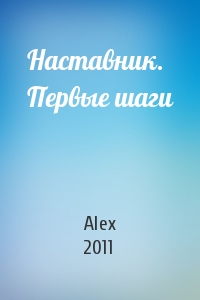 Alex 2011 - Наставник. Первые шаги