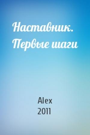Обложка книги «Наставник. Первые шаги» — Alex 2011