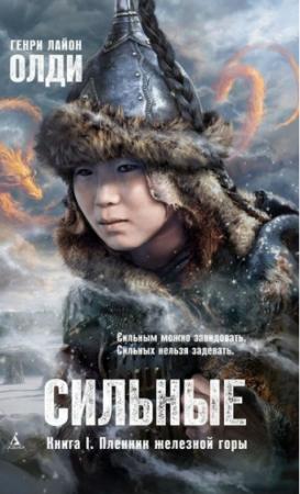Обложка книги «Сильные. Книга 1. Пленник железной горы» — Генри Олди
