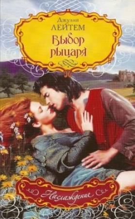 Обложка книги «Выбор рыцаря» — Джулия Лейтем