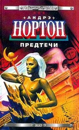 Обложка книги «Предтеча: приключение второе» — Андрэ Нортон