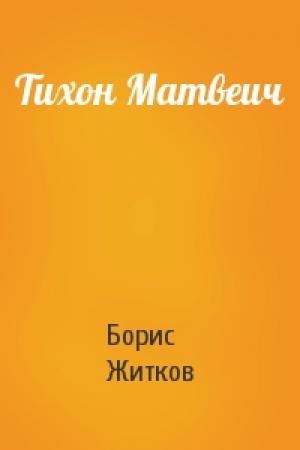 Обложка книги «Тихон Матвеич» — Борис Житков