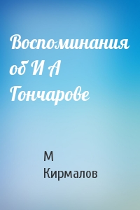 Воспоминания об И А Гончарове