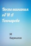 М Кирмалов - Воспоминания об И А Гончарове