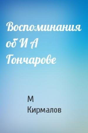 Обложка книги «Воспоминания об И А Гончарове» — М Кирмалов