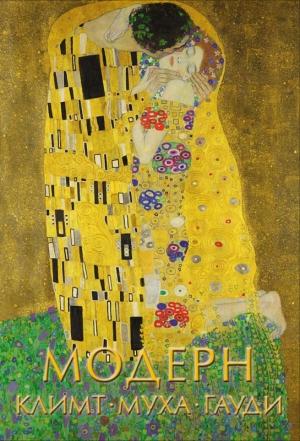 Обложка книги «Модерн: Климт, Муха, Гауди» — Владимир Баженов